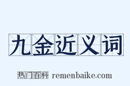 九金近义词是什么意思的图片